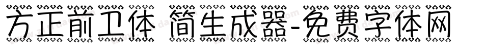 方正前卫体 简生成器字体转换